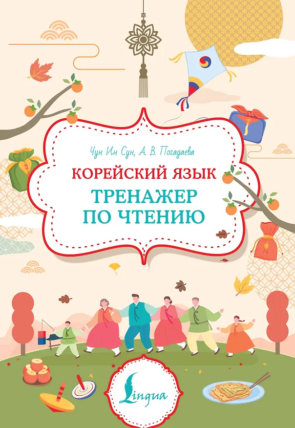 Книга Корейский язык. Тренажер по чтению (Анастасия Погадаева) — 1