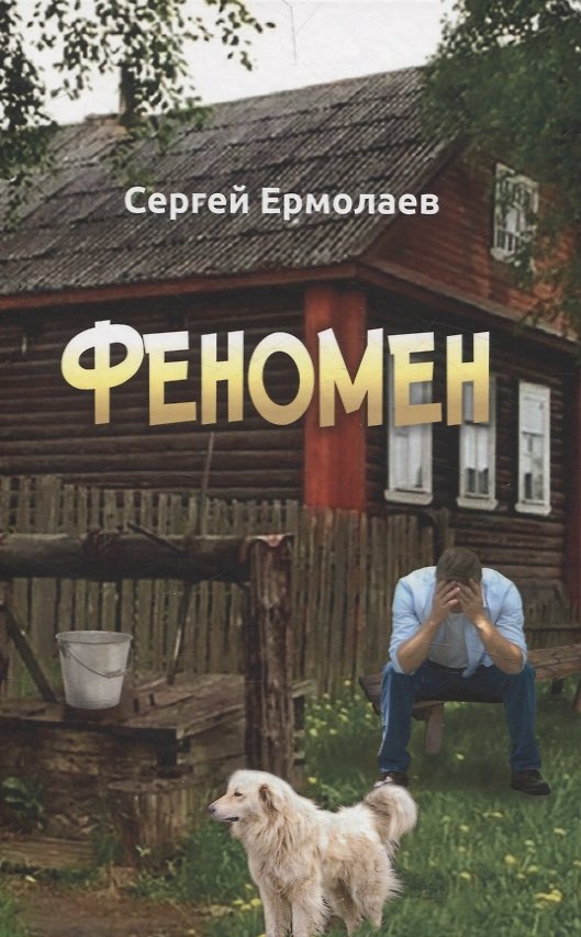 Книга Феномен. Сборник рассказов (Сергей Ермолаев) — 1