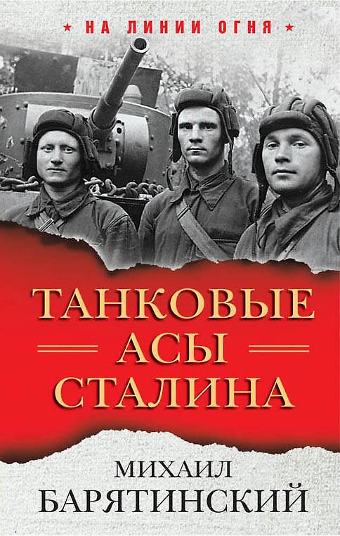 Книга Танковые асы Сталина (Михаил Барятинский) — 1