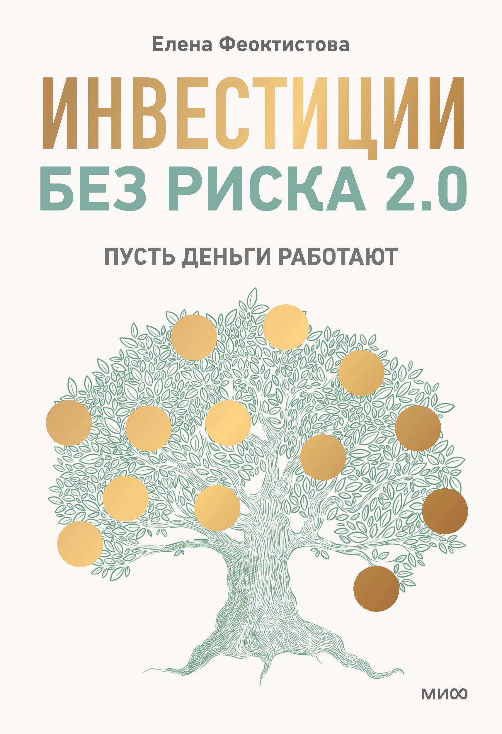 Инвестиции без риска 2.0. Пусть деньги работают