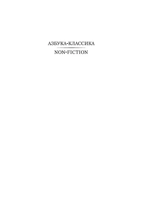 Книга Роза Мира (Даниил Андреев) — 6