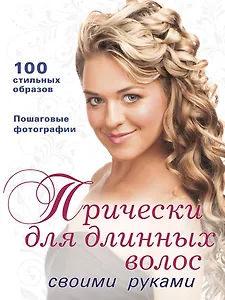 Прически для длинных волос своими руками (+DVD)