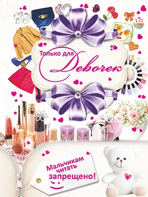 Книга Только для девочек. Мальчикам читать запрещено! (Дарья Ермакович)