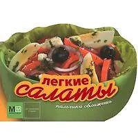Книга Легкие салаты (Марина Васильева) — 1