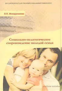 Социально-педагогическое сопровождение молодой семьи