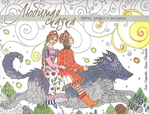 Любимая сказка. Прятки, загадки и раскраски