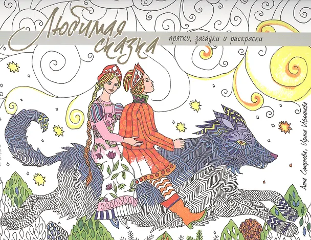 Книга Любимая сказка. Прятки, загадки и раскраски () — 1