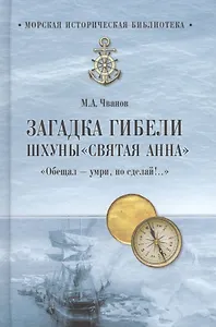 Загадка гибели шхуны "Святая Анна". "Обещал - умри, но сделай!.."