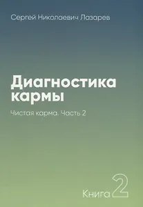 Диагностика кармы-2. Часть-2 (New). Чистая карма