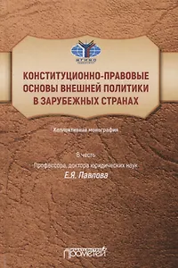 Конституционно-правовые основы внешней политики в зарубежных странах: Коллективная монография в честь профессора, доктора юридических наук Е.Я. Павлова, Liber amicorum