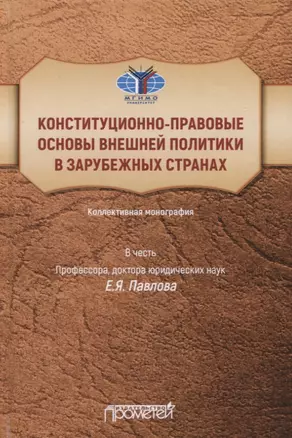 Конституционно-правовые основы внешней политики в зарубежных странах: Коллективная монография в честь профессора, доктора юридических наук Е.Я. Павлова, Liber amicorum — 2798254 — 1