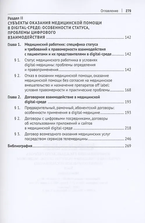 Книга Цифровизация гражданского оборота: проблемы и тенденции развития digital-медицины (цивилистическое исследование). Монография. В 5 т. Т.2 (Людмила Василевская) — 3