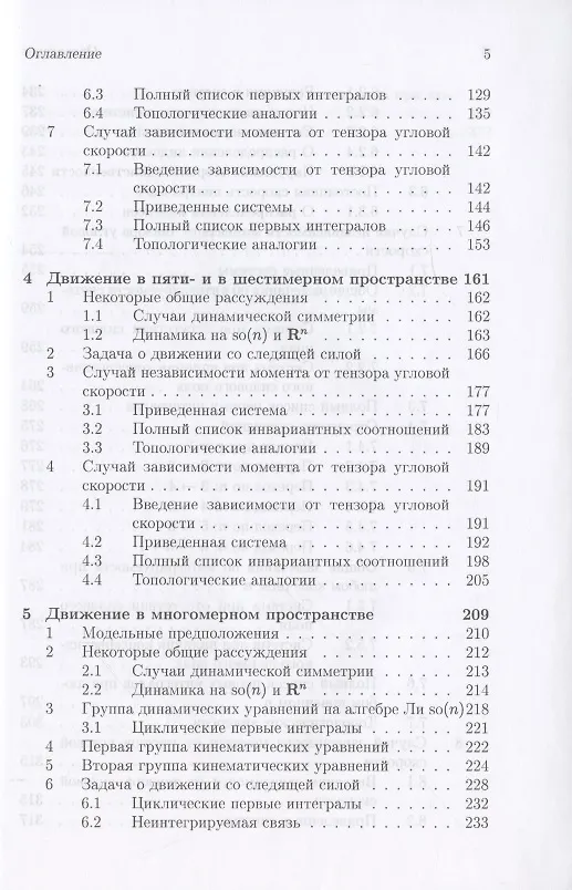 Книга Интегрируемые динамические системы с диссипацией. Том 2. Закрепленные маятники разной размерности () — 4