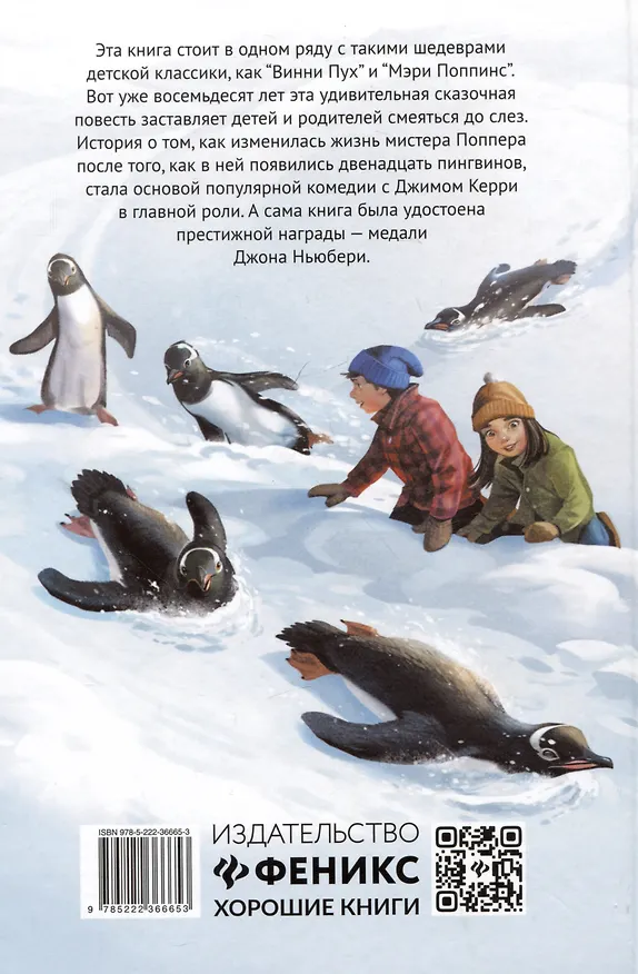 Книга Пингвины мистера Поппера (Ричард Этуотер, Флоренс Этуотер) — 2