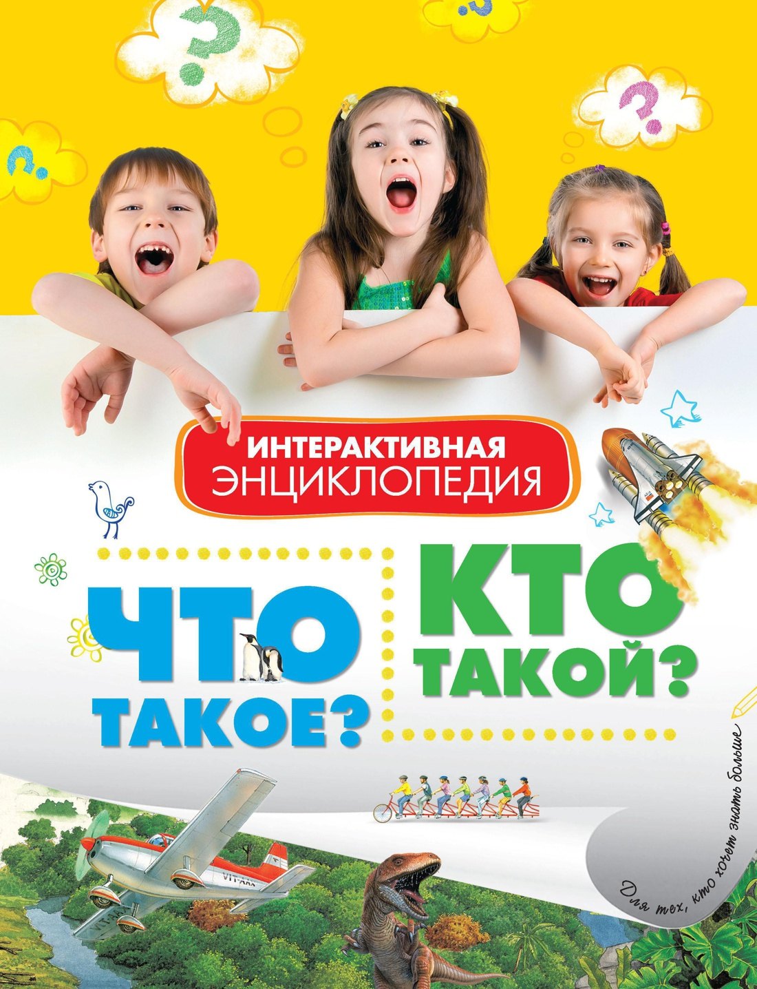 

Что такое Кто такой Интерактивная энциклопедия (в вопросах и ответах)