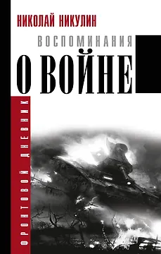 Воспоминания о войне