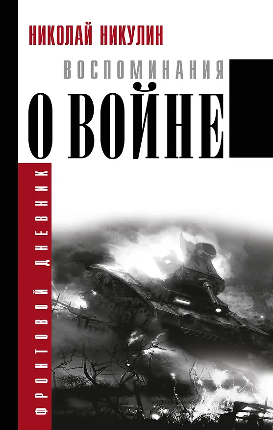 Книга Воспоминания о войне (Николай Никулин) — 1