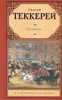 Книга Пенденнис : [роман] (Уильям Мейкпис Теккерей)