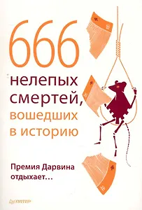 666 нелепых смертей вошедших в историю. Премия Дарвина отдыхает…