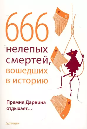 666 нелепых смертей вошедших в историю. Премия Дарвина отдыхает… — 2265288 — 1