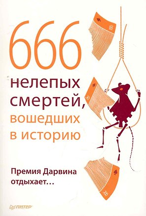 666 нелепых смертей вошедших в историю. Премия Дарвина отдыхает…
