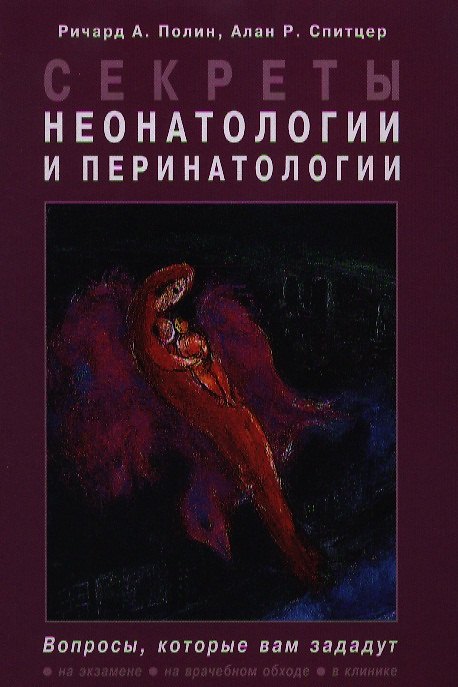 Книга Секреты неонатологии и перинатологии / Пер. с англ. () — 1