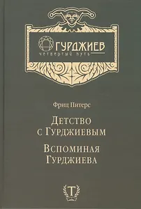 Детство с Гурджиевым Вспоминая Гурджиева (ГурджиевЧетвПуть) Питерс