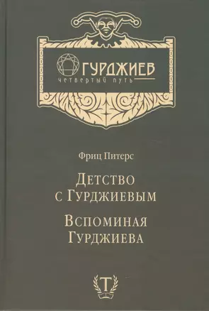 Детство с Гурджиевым Вспоминая Гурджиева (ГурджиевЧетвПуть) Питерс — 2452210 — 1