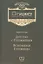 Детство с Гурджиевым Вспоминая Гурджиева (ГурджиевЧетвПуть) Питерс — 2452210 — 1