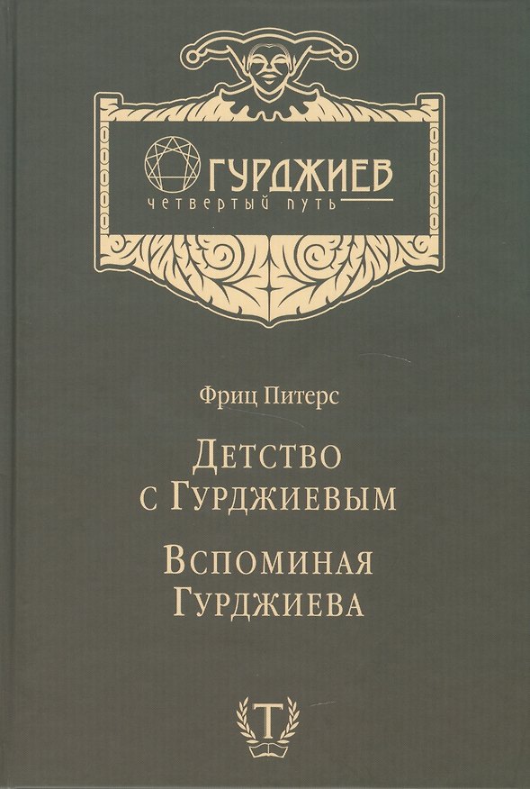 Книга Детство с Гурджиевым Вспоминая Гурджиева (ГурджиевЧетвПуть) Питерс (Фриц Питерс) — 1