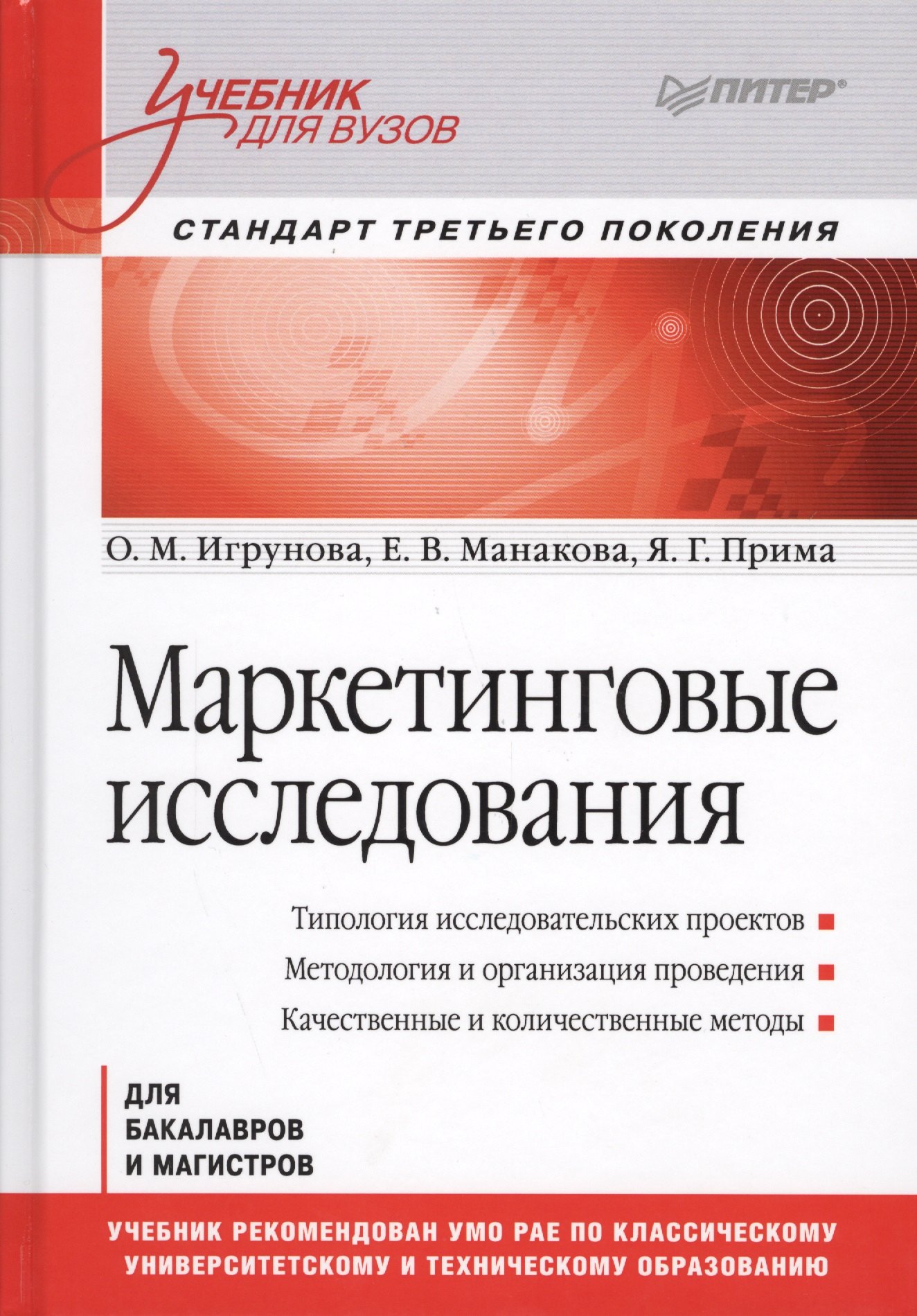 

Маркетинговые исследования: Учебник для вузов. Стандарт третьего поколения