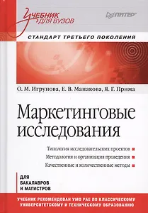Маркетинговые исследования: Учебник для вузов. Стандарт третьего поколения