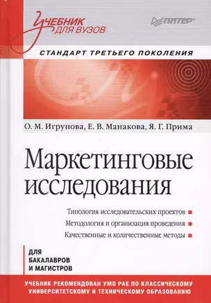 Маркетинговые исследования: Учебник для вузов. Стандарт третьего поколения — 2596624 — 1