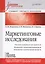 Маркетинговые исследования: Учебник для вузов. Стандарт третьего поколения — 2596624 — 1
