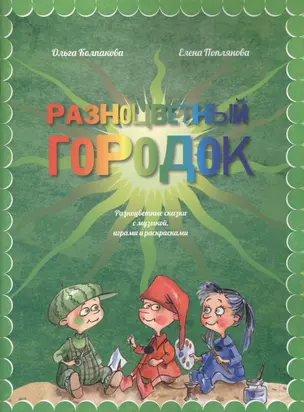 Разноцветный городок (+CD) (м) Колпакова — 2649995 — 1