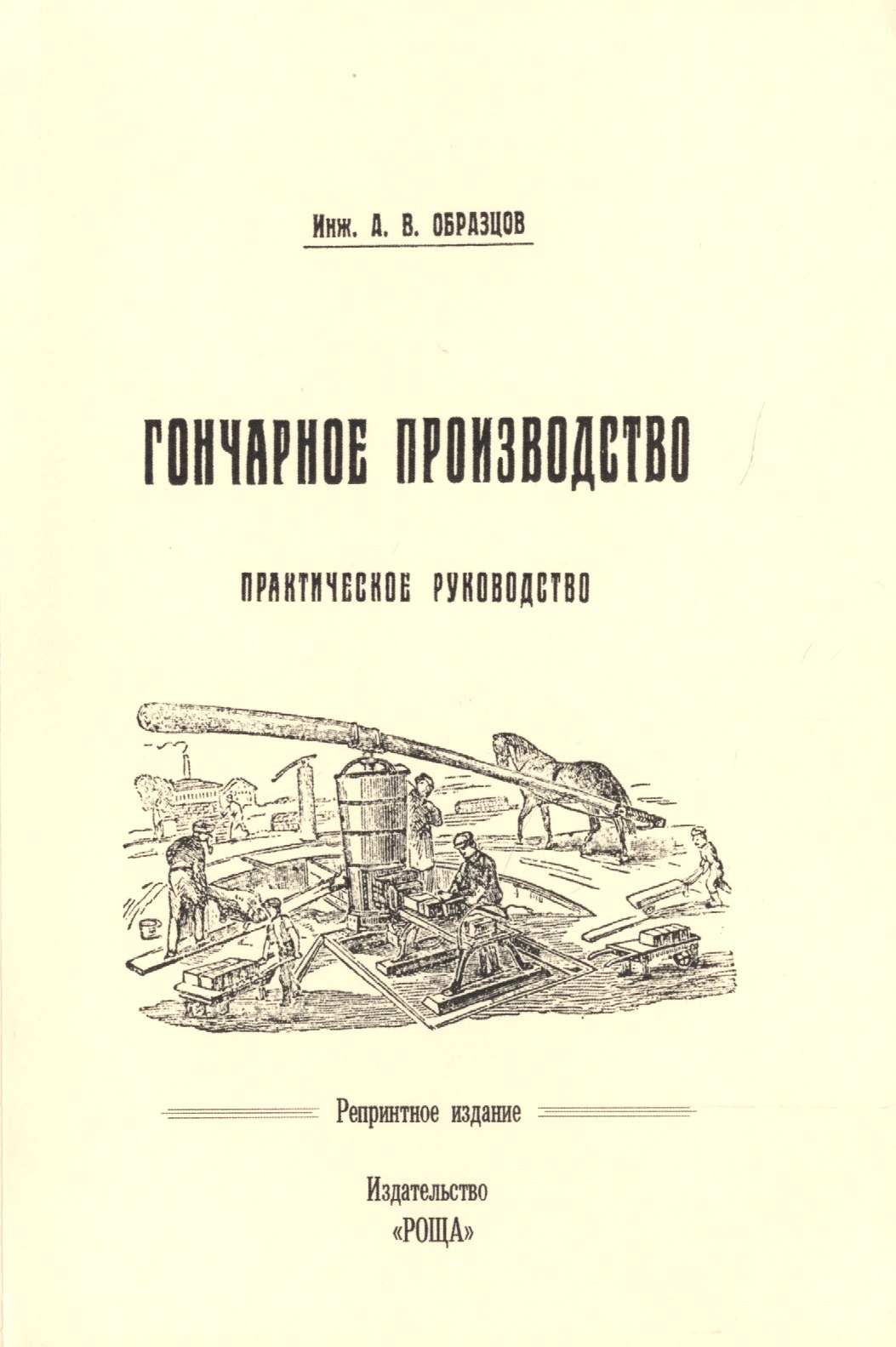 

Гончарное производство Практическое руководство с 57 рис. (м) (репринт) Образцов