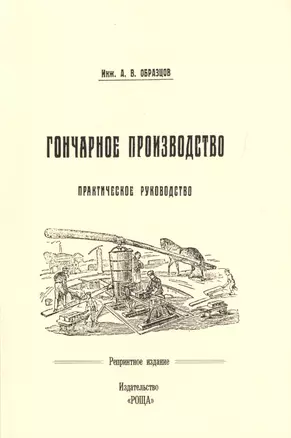 Гончарное производство Практическое руководство с 57 рис. (м) (репринт) Образцов — 2717524 — 1