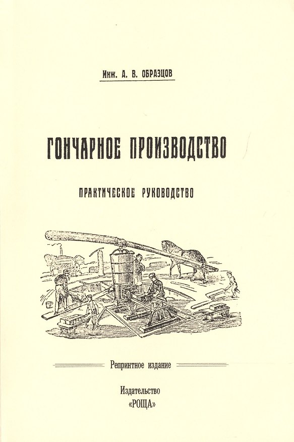 Книга Гончарное производство Практическое руководство с 57 рис. (м) (репринт) Образцов (А. Образцов) — 1