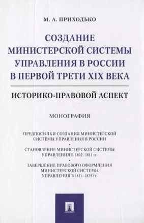 Создание министерской системы управления в России в первой трети XIX века. Историко-правовой аспект. Монография — 2776710 — 1