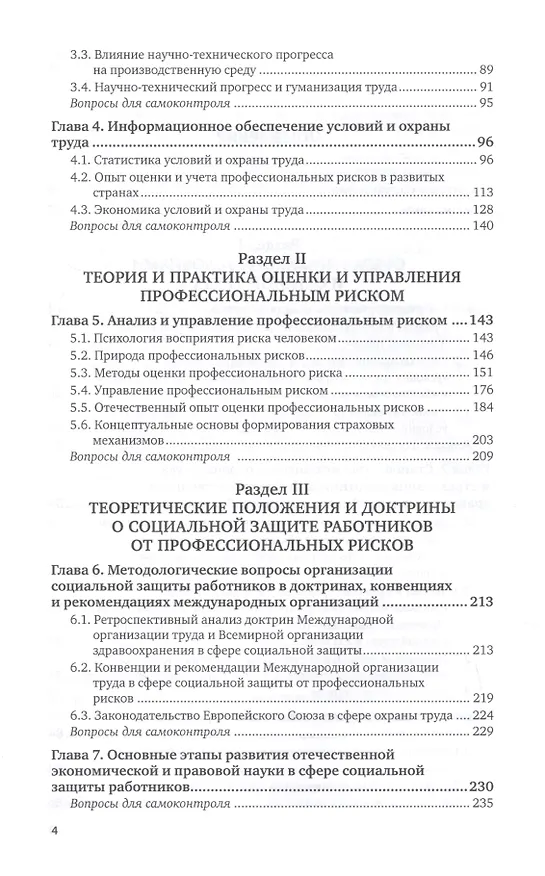 Книга Управление условиями и охраной труда. Учебник и практикум для вузов (Екатерина Кузнецова) — 3