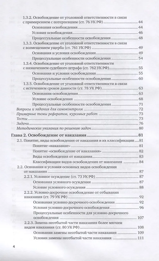 Книга Основания и условия освобождения от уголовной ответственности и наказания. Учебное пособие для вузов () — 3