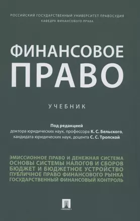 Финансовое право. Уч. — 2880985 — 1