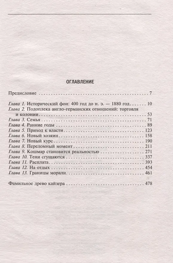 Книга Кайзер Вильгельм и его время. Последний германский император — символ поражения в Первой мировой войне (Майкл Бальфур) — 3