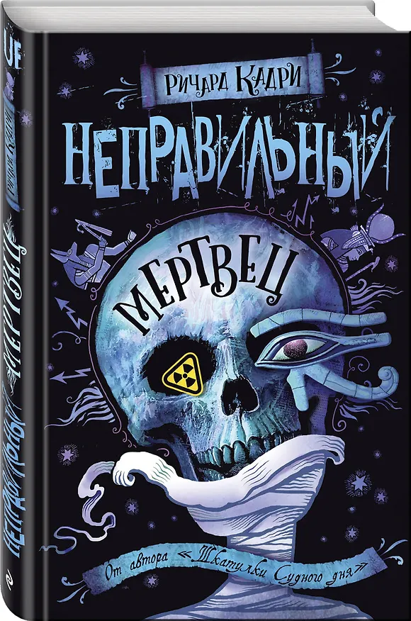 Книга Неправильный мертвец (Ричард Кадри) — 4