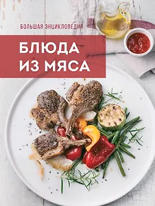 Большая энциклопедия. Блюда из мяса