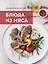 Большая энциклопедия. Блюда из мяса — 2461933 — 1