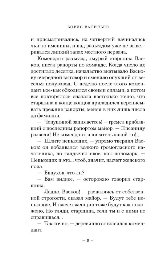 Книга А зори здесь тихие... Завтра была война (Борис Васильев) — 10