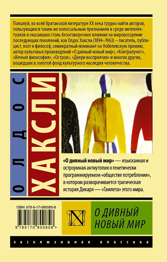 Книга О дивный новый мир (Олдос Леонард Хаксли) — 2