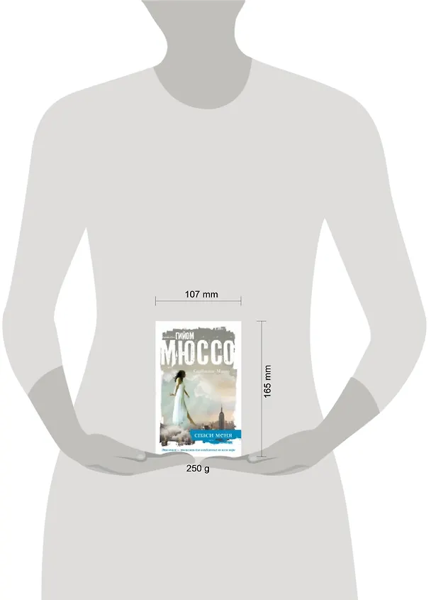 Книга Спаси меня (Гийом Мюссо) — 2