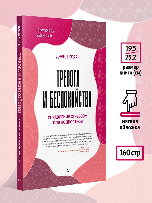 Книга Тревога и беспокойство. Управление стрессом для подростков (Дэвид А. Кларк) — 9